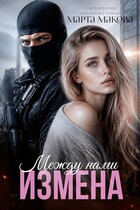 Между нами измена (Марта Макова)