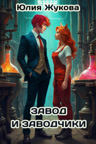 Завод и заводчики (Юлия Жукова)