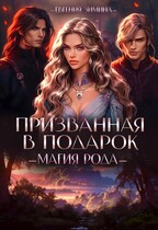 Призванная в подарок. Магия рода (Евгения Зимина)