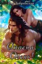 Опасна. Очень! (Ева Добринская)