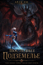 Последнее подземелье (Айли Иш)