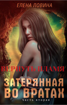 Затерянная во Вратах. Вернуть пламя (Елена Ловина)