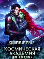 Космическая Академия для злодейки. Главная задача — не заблудиться! (Светлана Лазарева)