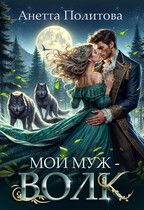 Мой муж-волк (Анетта Политова)