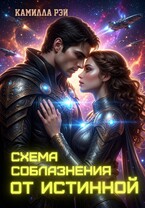 Схема соблазнения от истинной (Камилла Рэй)