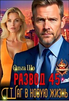 Развод 45+. Шаг в новую жизнь (Ольга Шо)