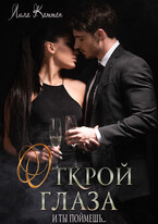 Открой глаза (Лила Каттен)