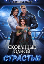 Скованные одной страстью (Полина Ордо)