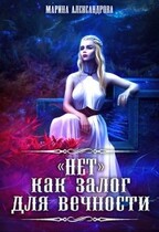 «Нет» как залог для вечности. (Марина Александрова)