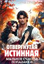 Отвергнутая истинная, или Мыльное счастье попаданки (Виктория Грин)