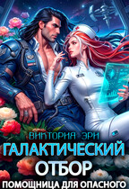 Галактический отбор. Помощница для опасного (Виктория Эри)