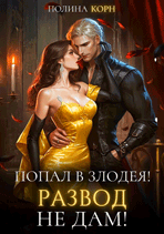 ️Попал в злодея! Развод не дам! (Полина Корн)