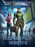 Под защитой монстра (Анастасия Ригерман)