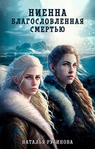 Ниенна. Благословленная Смертью (Наталья Русинова)