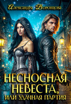 Несносная невеста, или удачная партия (Александра Воронцова)