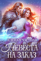 Невеста на заказ (Елена Счастная)