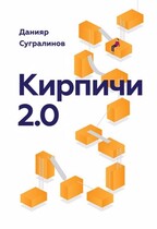 Кирпичи 2.0 (Данияр Сугралинов)