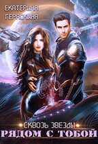 Сквозь звезды. Рядом с тобой (Екатерина Гераскина)