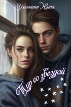 Тур со звездой (Нина Ульянина)