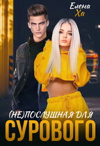(Не)послушная для сурового (Елена Ха)