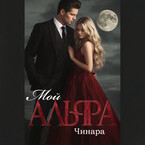 Мой Альфа (Чинара)