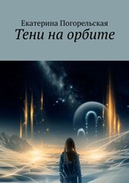 Тени на орбите (Екатерина Погорельская)