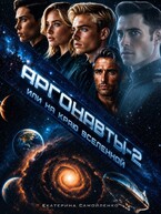 Аргонавты-2, или На краю Вселенной (Екатерина Самойленко)