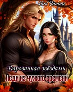 Леди из чужого времени. Дарованная звёздами (Eliot Rimma)