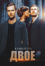 Двое (Юлия Гетта)