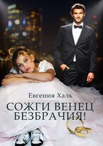 Сожги венец безбрачия (Евгения Халь)