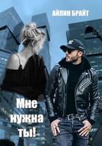 Мне нужна ты! (Айлин Брайт)