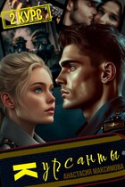 Курсанты — 2 (Анастасия Максимова)