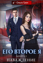 Его второе я. Наваждение (Ольга Грон)