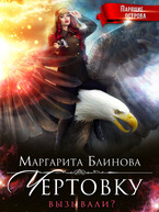Чертовку вызывали (Маргарита Блинова)