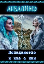 Попаданство и иже с ним (Анкалимэ)