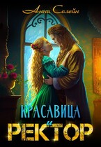 Красавица и Ректор: расколдовать любой ценой (Анна Солейн)