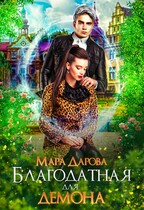 Благодатная для демона (Мара Дарова)