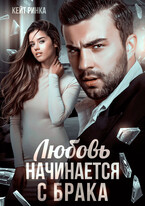 Любовь начинается с брака (Кейт Ринка)