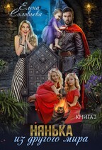 Нянька из другого мира -2 (Елена Соловьева)