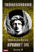 Эволюция Кинга. Книга 9. Архаонт(III) (Тайниковский)