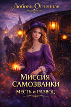Миссия самозванки: месть и развод (Дора Коуст ( Любовь Огненная ))