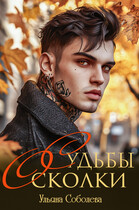 Судьбы осколки (Ульяна Соболева)
