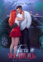 Тата и медведь (Диана Маш)