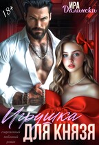 Игрушка для Князя (Ира Далински)