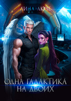 Одна галактика на двоих (Лина Люче)