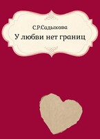 У любви нет границ (Sofia Sadykova)