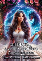 Невеста для трех драконов. Артефакт истинности (Ирина Романова
                                                                                                            
                                                                                                                                                                                                                                        ,
                                                                
                                                                                                                                            Елена Абернати)