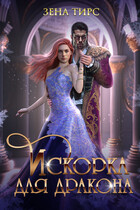 ❄️Искорка для дракона (Зена Тирс)
