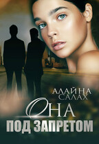 Она под запретом (Алайна Салах)