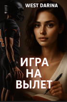 Игра на вылет (West Darina)
